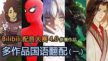 B站配音大赛-参赛作品-多作品国语翻配（一）