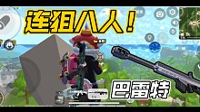 高质量击杀秀，巴雷特连狙8人！