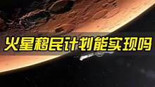 2025年的火星移民计划，究竟能否实现？