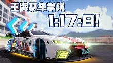 [王牌竞速]双闪之力! M8王牌赛车学院1:17:8!