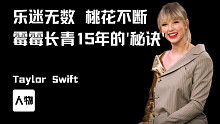 乐迷无数 桃花不断～ 霉霉Taylor Swift长青15年的“秘诀”