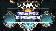 天地劫镜渊30层暗本中低练度(无六星英灵)通关纪念向教程丨另附无本火本仅供参考丨九如塔爬塔小攻略