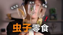 拼夕夕奇葩零食大赏，这些东西真的能吃？