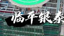 停机坪已备好，等你来停机#航拍临平#银泰时代中心#停机坪