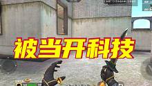 天南解说：玩匕首被当开科技，我都不相信自己