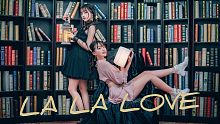 【浮生】宇宙少女「La La love」 | 毫无准备得喜欢你也可以吗？