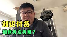 知识付费的生意究竟有什么问题？我们如何坦然面对生活的困境？