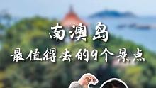 南澳岛最值得去的9个景点 