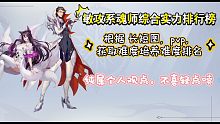【斗罗大陆魂师对决】最新敏攻系魂师综合实力排行榜
