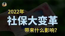 2022年社保大变革，“新农合”重大变化，职工养老金或将提高？