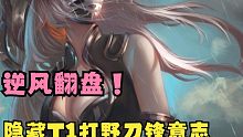「lolm手游」女刀艾瑞利亚大逆风翻盘实战解析