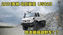 2021奔驰乌尼莫克U5023，满足欧六排放标准，最强越野车