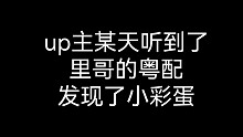【战双帕弥什】粤配中的小彩蛋，里哥表白了！