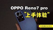 OPPO Reno7 pro星夜黑上手体验：一款机身会发光会呼吸的手机