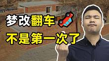 梦改翻的车，迟早你家也会翻