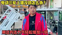 电动三轮车上坡无力怎么办？用师傅这方法做一下改动力气增加一倍