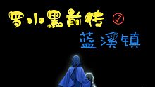 【罗小黑前传：蓝溪镇（一）】你猜猜借火岩的典故是怎么来的？