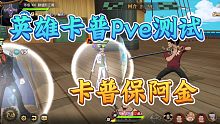 英雄卡普PVE保人测试，卡普:阿金我保定了，尾田也弄不死他，我说的！