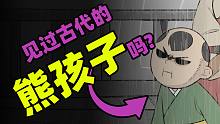 古代竟然也有熊孩子？！