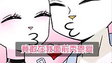 【娜娜酱】竟然在我面前秀恩爱