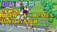 【超新星学院】第11期：肠岛独一无二的身份卡战术技巧大揭秘（中）！最后一个天降打法必备！