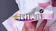 怀孕生宝宝使用过的，现在出门包包都会随时装几包，方便又卫生#一次性内裤#好物推荐妮儿好物分享