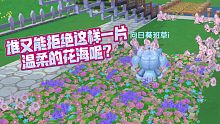 【摩尔庄园】缤纷花圃|五彩斑斓的粉是摩尔的浪漫