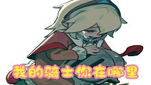 我的骑士去哪里了？为什么我找不到你，不要丢下我可不可以，我以后会听话的
