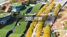 在浏阳河畔遇见长沙醉美沿江路，长沙的秋天，就藏在这个不起眼的角落！ #秋景