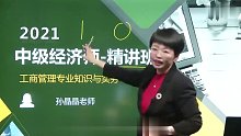 2021年中级经济师 工商 精讲班 A师