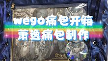 速溶牛奶/wego痛包开箱/萧逸痛包制作过程