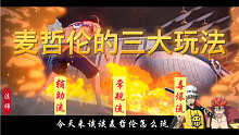 [航海王热血航线]新SS麦哲伦怎么玩？怎么达到最大输出？辅助流、毒爆流给你答案