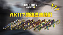 【使命召唤手游】Ak117改模皮肤机瞄对比