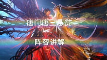 斗罗大陆魂师对决唐门唐三悬赏阵容讲解，明天出实战效果
