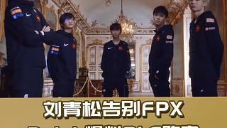 刘青松谈离队：FPX很好 但给不了我想要的 Doinb：我们全都走了 是真的给翔哥安静的训练环境了