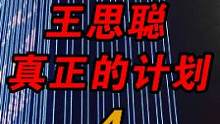 王健林：我早说过王思聪是个靠谱的人（4）#万达 #王思聪 #王健林 #恒大 