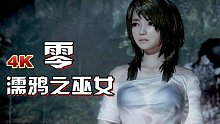 【小宇】PS5版 零：濡鸦之巫女，各种换装（P17）-【小宇】PS5版 零：濡鸦之巫女 流程解说02