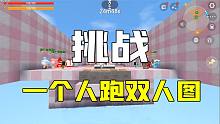 迷你世界：挑战一个人跑双人图，还有粉丝在后面捣乱，真的是服了