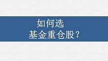 如何选基金重仓股？
