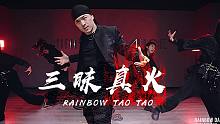 【Rainbow 大师课】这街选手杨文韬TAO编舞张艺兴新歌三昧真火完整版终于来啦！