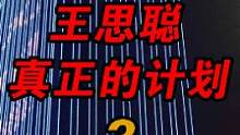 王健林：我早说过王思聪是个靠谱的人（3）#万达 #王思聪 #王健林 #恒大 