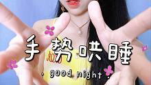 【小羊喵】口腔音手势哄睡~不看后悔！！！助眠/哄睡