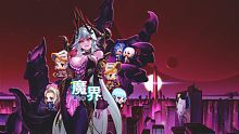 【坎公骑冠剑】第二季:魔界 预告CG