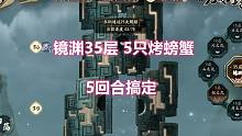 天地劫 九如塔镜渊35层 5回合5只烤螃蟹大餐