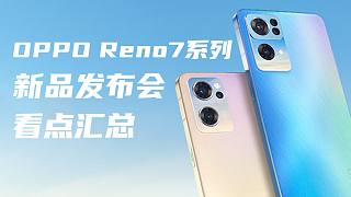「VDGER聚焦」OPPO Reno7系列新品发布会看点汇总，不仅仅是手机！