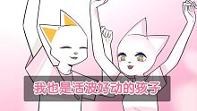 【娜娜酱】我也是活波好动的孩子呢！