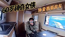 60岁阿姨带着高龄母亲房车游全国，为何独爱四驱越野房车？