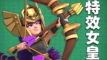 冠军女皇？干脆叫特效女皇算了！