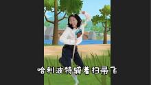 【……】任董与扫帚玩耍#穷叉叉舞蹈大赛