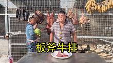 伙计们，西餐板斧牛排新吃法，你见过吗？